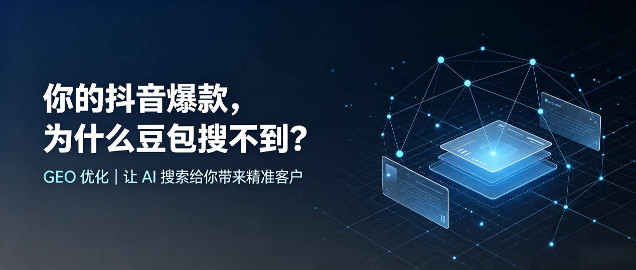 你的抖音爆款，为什么豆包搜不到？读懂 GEO，抢占卫辉市 AI 搜索新流量
